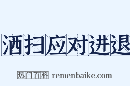洒扫应对进退是什么意思的图片